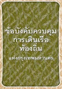 ข้อบังคับควบคุมการเดินเรือท้องถิ่นแห่งกรุงเทพมหานคร