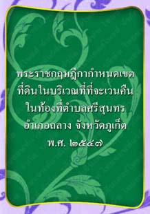 พระราชกฤษฎีกากำหนดเขตที่ดินในบริเวณที่ที่จะเวนคืนจังหวัดภูเก็ต_๒