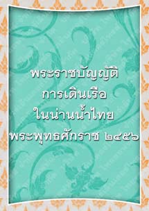 พระราชบัญญัติการเดินเรือในน่านน้ำสยามพระพุทธศักราช๒๔๕๖_๑๔