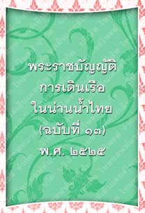 พระราชบัญญัติการเดินเรือในน่านน้ำไทย(ฉบับที่๑๓)พ.ศ.๒๕๒๕