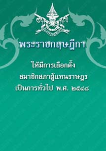 พระราชกฤษฎีกาให้มีการเลือกตั้งสมาชิกสภาผู้แทนราษฎรเป็นการทั่วไปพ.ศ.๒๕๔๘