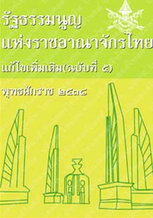 รัฐธรรมนูญแห่งราชอาณาจักรไทยแก้ไขเพิ่มเติม(ฉบับที่๕)พุทธศักราช๒๕๓๘