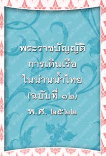 พระราชบัญญัติการเดินเรือในน่านน้ำไทย(ฉบับที่๑๒)พ.ศ.๒๕๒๒