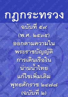 กฎกระทรวงฉบับที่๕๙