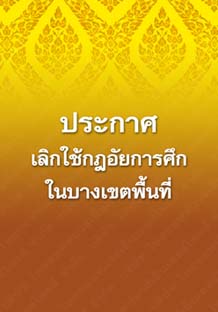 ประกาศเลิกใช้กฎอัยการศึกในบางเขตพื้นที่