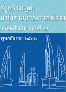 รัฐธรรมนูญแห่งราชอาณาจักรไทยแก้ไขเพิ่มเติม(ฉบับที่๒)พุทธศักราช๒๕๓๒