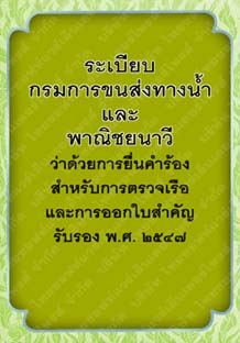 ระเบียบกรมการขนส่งทางน้ำและพาณิชยนาวีว่าด้วยการยื่นคำร้อง