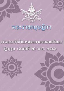 พระราชกฤษฎีกาเงินประจำตำแหน่งขององคมนตรีและรัฐบุรุษ(ฉบับที่๒)พ.ศ.๒๕๔๖