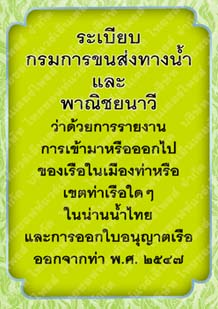 ระเบียบกรมการขนส่งทางน้ำและพาณิชยนาวีว่าด้วยการรายงานการเข้ามาหรือออกไปของเรือในเมืองท่า