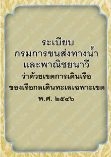 ระเบียบกรมการขนส่งทางน้ำและพาณิชยนาวีว่าด้วยเขตการเดินเรือของเรือกลเดินทะเลเฉพาะเขต