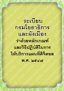 ระเบียบกรมโยธาธิการและผังเมืองว่าด้วยหลักเกณฑ์