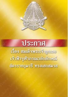 ตราพระบรมราชโองการประกาศเรื่องสมเด็จพระเจ้าลูกเธอเจ้าฟ้าจุฬาภรณวลัยลักษณ์อัครราชกุมารีทรงเสกสมรส