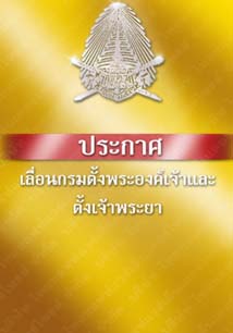 ประกาศเลื่อนกรมตั้งพระองค์เจ้าและตั้งเจ้าพระยา