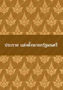 ประกาศแต่งตั้งนายกรัฐมนตรี