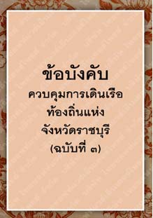 ข้อบังคับควบคุมการเดินเรือท้องถิ่นแห่งจังหวัดราชบุรี(ฉบับที่3)