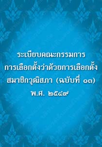 ระเบียบคณะกรรมการการเลือกตั้งว่าด้วยการเลือกตั้งสมาชิกวุฒิสภา(ฉบับที่๑๓)พ.ศ.๒๕๔๙