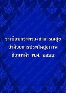 ระเบียบกระทรวงสาธารณสุขว่าด้วยการประกันสุขภาพถ้วนหน้าพ.ศ.๒๕๔๔