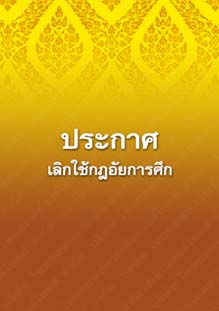 ประกาศเลิกใช้กฎอัยการศึก_๑