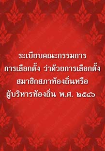 ระเบียบคณะกรรมการการเลือกตั้งว่าด้วยการเลือกตั้งสมาชิกสภาท้องถิ่นพ.ศ.๒๕๔๖