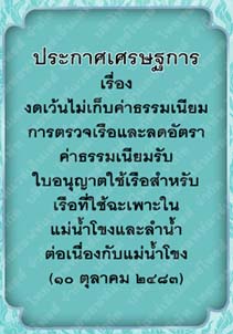 ประกาศกระทรวงเศรษฐการเรื่องงดเว้นไม่เก็บค่าธรรมเนียมการตรวจเรือ