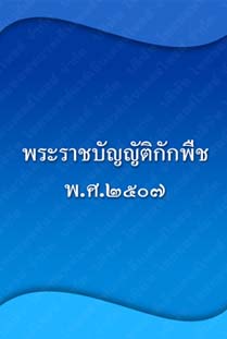 พระราชบัญญัติกักพืชพ.ศ.๒๕๐๗_๓