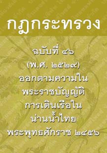 กฎกระทรวงฉบับที่๔๖