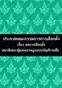 ประกาศคณะกรรมการการเลือกตั้งเรื่องผลการเลือกตั้งสมาชิกสภาผู้แทนราษฎรแบบบัญชีรายชื่อ