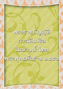 พระราชบัญญัติการเดินเรือในน่านน้ำสยามพระพุทธศักราช๒๔๕๖_๑๒