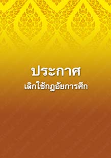 ประกาศเลิกใช้กฎอัยการศึก_๒