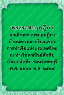 พระราชกฤษฎีกายกเลิกพระราชกฤษฎีกากำหนดอาณาบริเวณของการท่าเรือแห่งประเทศไทย