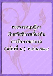 พระราชกฤษฎีกาเงินสวัสดิการ_๑๖