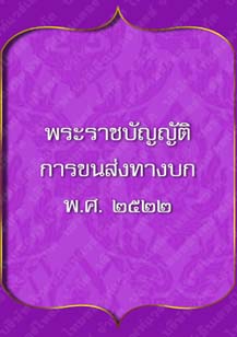 พระราชบัญญัติการขนส่งทางบก_๙