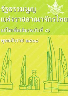 รัฐธรรมนูญแห่งราชอาณาจักรไทยแก้ไขเพิ่มเติม(ฉบับที่๕)พุทธศักราช๒๕๓๘