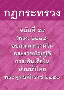 กฎกระทรวงฉบับที่๕๕