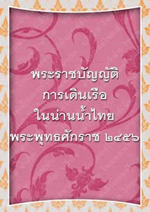 พระราชบัญญัติการเดินเรือในน่านน้ำสยามพระพุทธศักราช๒๔๕๖_๑๘