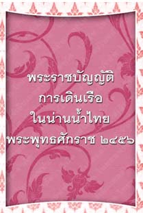 พระราชบัญญัติการเดินเรือในน่านน้ำสยามพระพุทธศักราช๒๔๕๖_๐๙