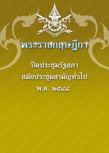 พระราชกฤษฎีกาปิดประชุมรัฐสภาสมัยประชุมสามัญทั่วไปพ.ศ.๒๕๔๘