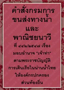 คำสั่งกรมการขนส่งทางน้ำและพาณิชยนาวีที่๔๔๒-๒๕๔๗