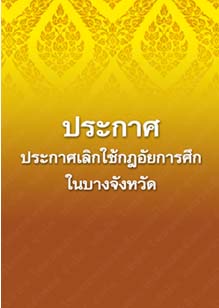 ประกาศเลิกใช้กฎอัยการศึกในบางจังหวัด