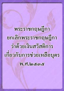 พระราชกฤษฎีกายกเลิกพระราชกฤษฎีกา_๓