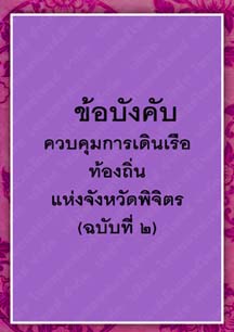 ข้อบังคับควบคุมการเดินเรือท้องถิ่นแห่งจังหวัดพิจิตร(ฉบับที่๒)