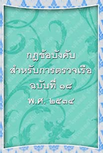 กฎข้อบังคับสำหรับการตรวจเรือ(ฉบับที่๑๘)