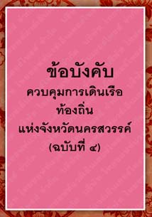 ข้อบังคับควบคุมการเดินเรือท้องถิ่นแห่งจังหวัดนครสวรรค์(ฉบับที่๔)