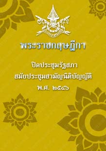 พระราชกฤษฎีกาปิดประชุมรัฐสภาสมัยประชุมสามัญนิติบัญญัติพ.ศ.๒๕๔๖