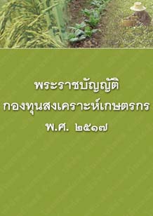 พระราชบัญญัติกองทุนสงเคราะห์เกษตรกรพ.ศ.๒๕๑๗