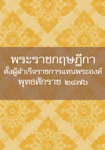 พระราชกฤษฎีกาตั้งผู้สำเร็จราชการแทนพระองค์พุทธศักราช๒๔๗๖