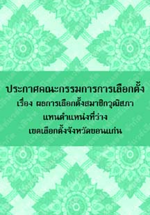 ประกาศคณะกรรมการการเลือกตั้งเรื่องผลการเลือกตั้งสมาชิกวุฒิสภาจังหวัดขอนแก่น