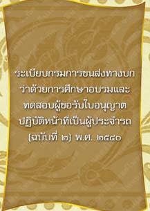 ระเบียบกรมการขนส่งทางบกว่าด้วยการศึกษาอบรมและทดสอบผู้ขอรับใบอนุญาต_๒