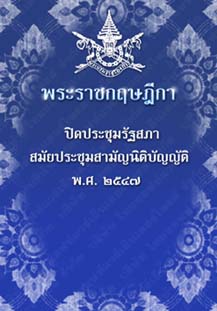 พระราชกฤษฎีกาปิดประชุมรัฐสภาสมัยประชุมสามัญนิติบัญญัติพ.ศ.๒๕๔๗