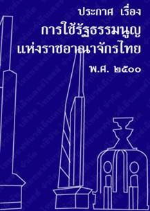 ประกาศเรื่องการใช้รัฐธรรมนูญแห่งราชอาณาจักรไทยพ.ศ.๒๕๐๐